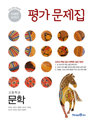 고등학교 문학 평가문제집(미래엔 방민호)
